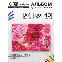 Альбом для рисования А4, 40 листов на скрепке «Розы», обложка мелованный картон, блок 100 г/м²