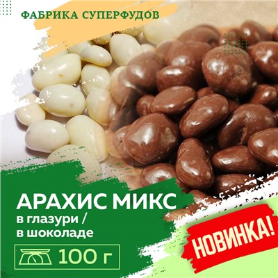 Арахис   микс в белом и  темном шоколаде