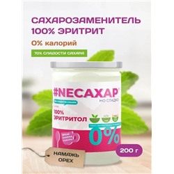 Сахарозаменитель ТМ NEСАХАР Эритритол 100% 200 гр.