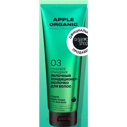 ORGANIC SHOP Кондиционер-молочко Apple для волос Глубокое очищение яблочный 250 мл