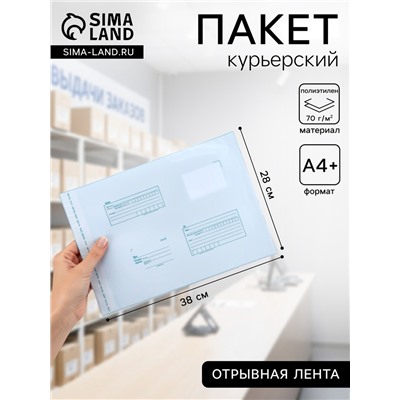 Почтовый пакет 280×380 мм, поле «Кому куда», отрывная лента, 60 мкм