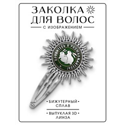 HZG-0378 Заколка Плодитесь и размножайтесь