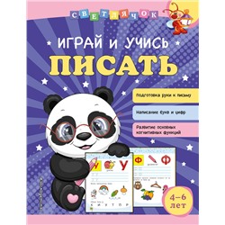 О. В. Александрова. Играй и учись писать