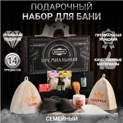Набор для бани подарочный "Царская семья. Царь, Царица, Детская" (14 в 1)