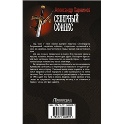 Уценка. Северный сфинкс
