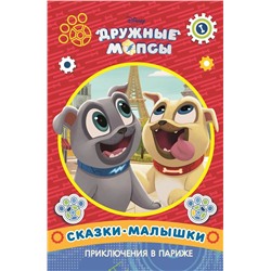 Сказка-малышка Приключения в Париже. Дружные мопсы.