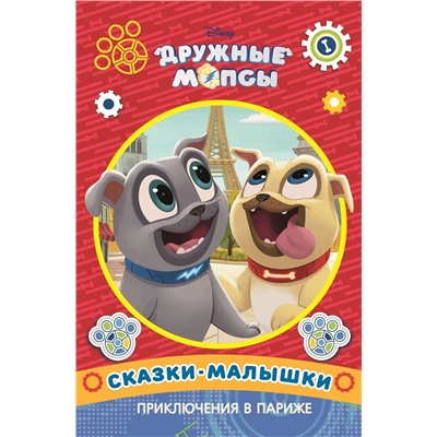 Сказка-малышка Приключения в Париже. Дружные мопсы.