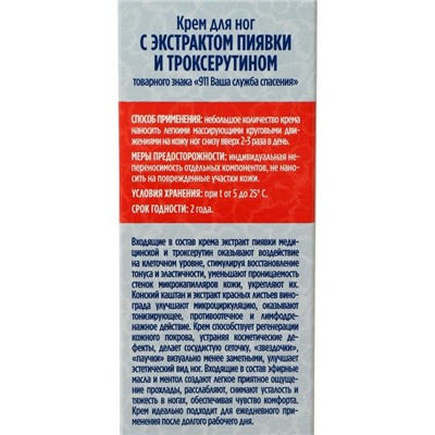 Крем для ног 911 с экстрактом пиявки и троксерутином, тонизирующий, 85 мл