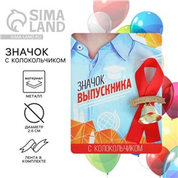 Значок с колокольчиком на выпускной «Выпускник», диам. 2.6 см