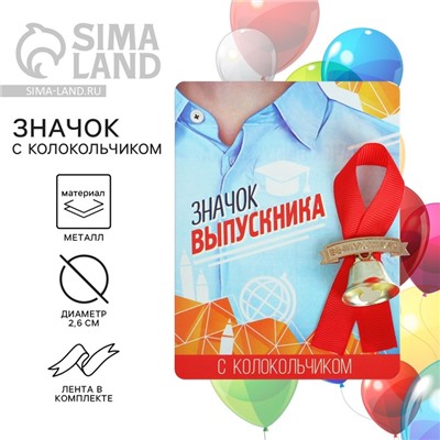 Значок с колокольчиком на выпускной «Выпускник», диам. 2.6 см