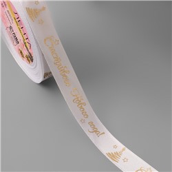 Лента атласная с тиснением «Счастливого Нового года!», 15 мм, 23±1 м, белая