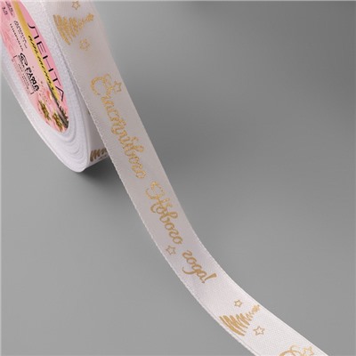 Лента атласная с тиснением «Счастливого Нового года!», 15 мм, 23±1 м, белая