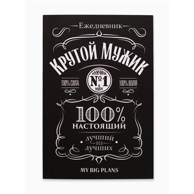 Ежедневник А5, 80 листов в тонкой обложке «Виски Крутой мужик»