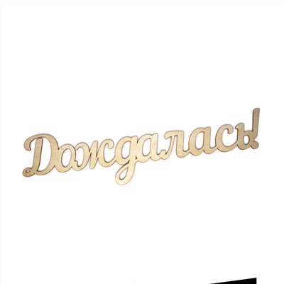 Дождалась!