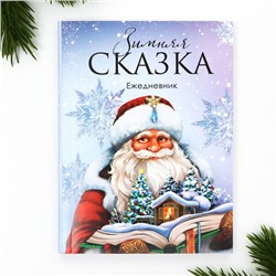 Новый год. Ежедневник А6, 120 л «Зимняя сказка»