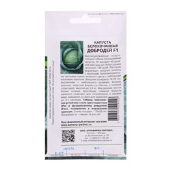 Семена Капуста белокочанная позднеспелая "Добродей", F1, устойчива к киле, 0,2 г