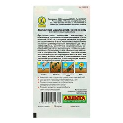 Семена цветов Хризантема махровая «Платье невесты», однолетник, 0.05 г, «Аэлита»