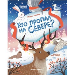Тараненко Марина Викторовна: Кто пропал на Севере?
