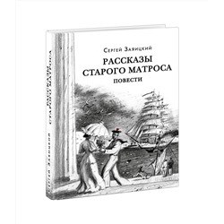 Рассказы старого матроса