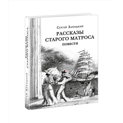 Рассказы старого матроса
