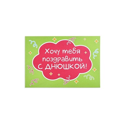 Конверт со скретч открыткой «Днюшка», 10 х 15 см