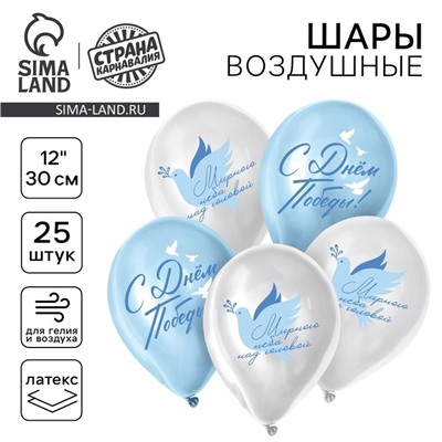 Воздушный шар латексный 12" на 9 мая «С Днём Победы! Мирного неба над головой», 25 шт.