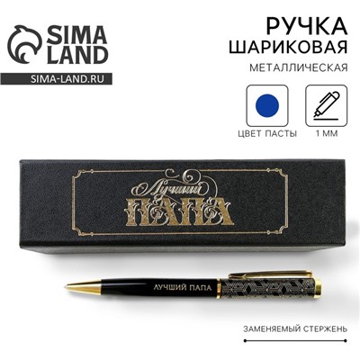 Ручка шариковая в футляре, металл, 1.0 мм, синяя паста «Лучший папа»