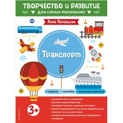 Транспорт. Для детей от 3 лет (с наклейками и разрезными карточками)