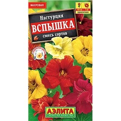 Семена Настурция Вспышка смесь окрасок, арт.: 4301