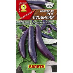 0312 Баклажан Рог изобилия 0,3гр