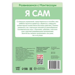 Книга «Я сам. Развиваемся с Монтессори», 32 стр.