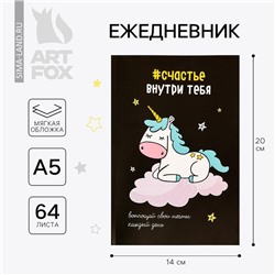 Ежедневник А5, 64 листа в точку, мягкая обложка «Счастье внутри тебя»