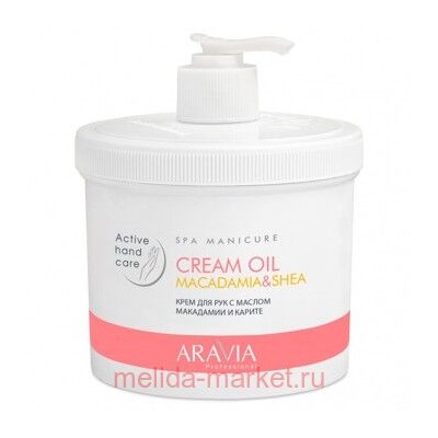 ARAVIA Professional Крем для рук с маслои макадамии и карите Cream Oil 550 мл арт 4004