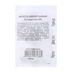 Семена Капуста белокоч. "Белорусская 455", 0,03 г