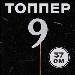 Топпер в торт «9», цвет серебро