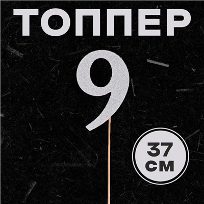 Топпер в торт «9», цвет серебро