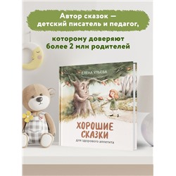 Хорошие сказки для здорового аппетита