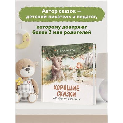 Хорошие сказки для здорового аппетита