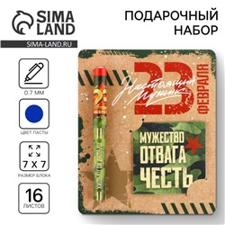 Подарочный набор, ручка шариковая и блокнот 16 л «Настоящий защитник. 23 февраля»
