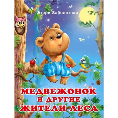 «Добрые книжки для детей. Медвежонок и другие жители леса»