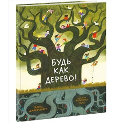 Будь как дерево!