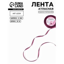 Лента атласная, 6 мм, 23±1 м, тёмно-сиреневая №171