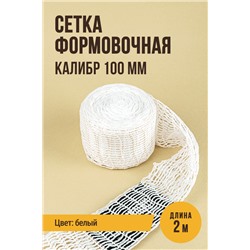 Сетка формовочная, калибр 100 мм, цвет белый