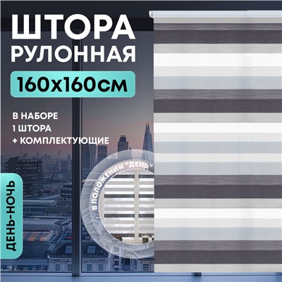 Штора рулонная "День/ночь" 160*160см черно-белая, 110г/м2, NNSR040