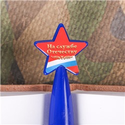 Ручка шариковая синяя паста, пластиковая со звездой "Служу России"