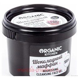ORGANIC KITCHEN Гель для умывания лица Шоколадный Маффин питательный с кокосовым молочком и белым шоколадом для всех типов кожи 100мл