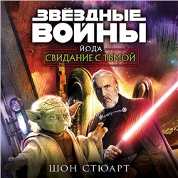 Уценка. Шон Стюарт. Звёздные войны: Йода. Свидание с тьмой