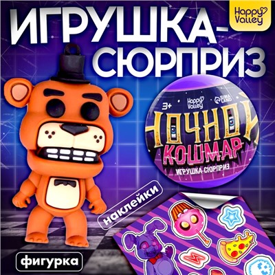 Игрушка - сюрприз в шаре «Ночной кошмар», фигурка, наклейки