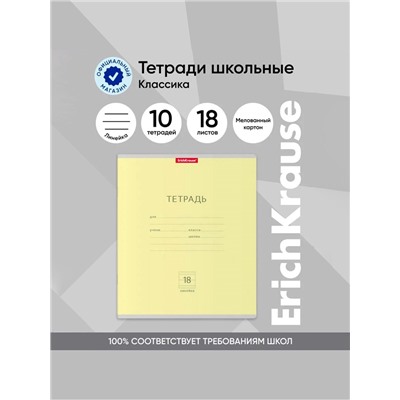 Тетрадь 18 листов в линейку, ErichKrause «Классика», обложка мелованный картон, жёлтая