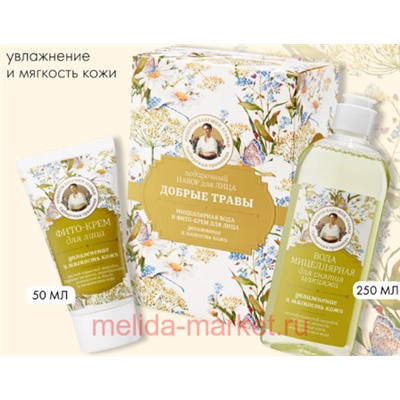 РБА Подарочный набор Сибирская травница для лица Мицеллярная вода 250 мл+Крем увлажняющий для лица 50 мл Добрые травы